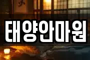 태양안마원