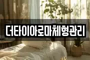 더타이아로마체형관리