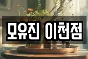 모유진 이천점