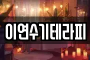 이연수기테라피