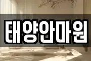 태양안마원