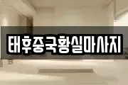 태후중국황실마사지