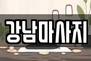 강남마사지