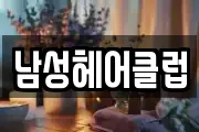 남성헤어클럽