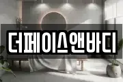 더페이스앤바디