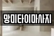 경기 이천시 대포동 마사지, 지압등 업체정보