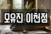 모유진 이천점