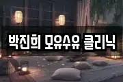 박진희 모유수유 클리닉