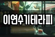 이연수기테라피
