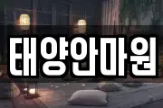 태양안마원