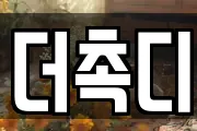더촉디