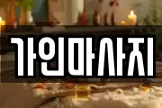 가인마사지