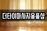 더타이마사지용품샵