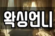 왁싱언니