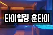 타이힐링 훈타이