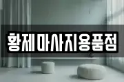 경기 이천시 마장면 마사지, 지압등 업체정보