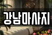 경기 이천시 모가면 마사지, 지압등 업체정보