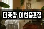 더풋샵 이천증포점