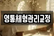 영통체형관리교정