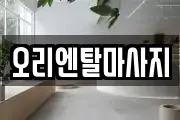 오리엔탈마사지