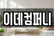 이데컴퍼니