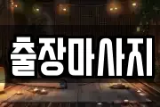 출장마사지