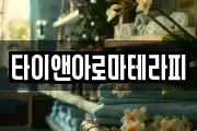 타이앤아로마테라피