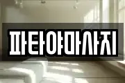 파타야마사지