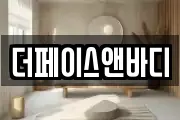 더페이스앤바디