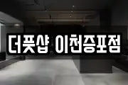 더풋샵 이천증포점