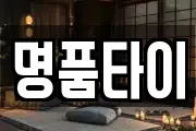 명품타이