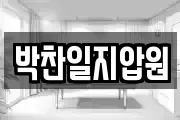 박찬일지압원