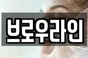 브로우라인