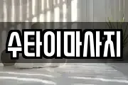수타이마사지