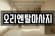 오리엔탈마사지