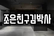 조은친구김박사