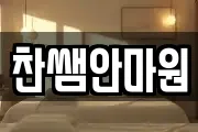 찬쌤안마원