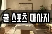 쿨 스포츠 마사지