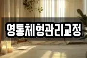 영통체형관리교정