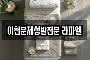 경기 이천시 사음동 마사지, 지압등 업체정보