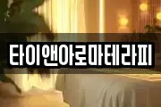 타이앤아로마테라피