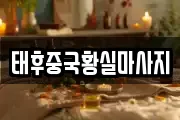 태후중국황실마사지