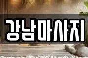 경기 이천시 설성면 마사지, 지압등 업체정보