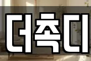 더촉디