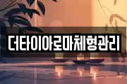 더타이아로마체형관리