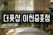 경기 이천시 송정동 마사지, 지압등 업체정보