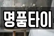 명품타이