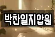박찬일지압원