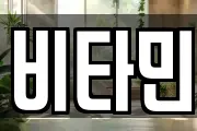 비타민