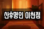 산후명인 이천점